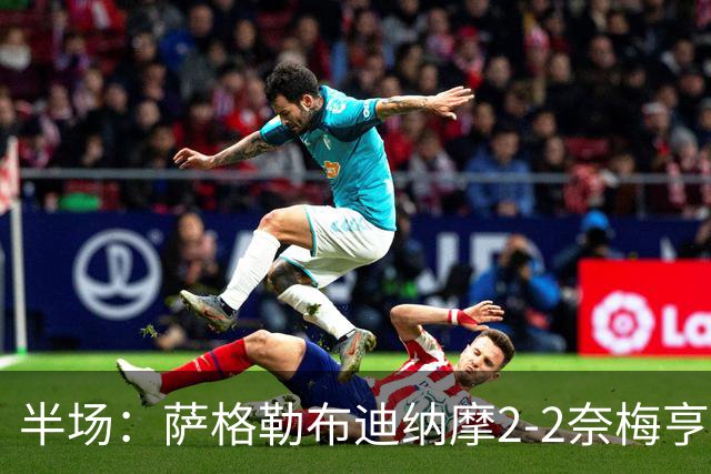 半场：萨格勒布迪纳摩2-2奈梅亨，贝廖梅开二度，林森破门