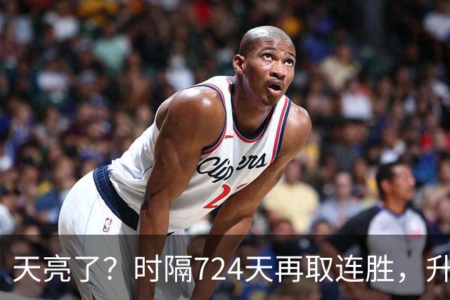 天亮了？时隔724天再取连胜，升降级恢复，四川雄起，下轮重头戏