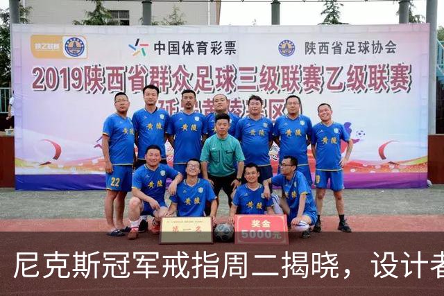 尼克斯冠军戒指周二揭晓，设计者仍是谜