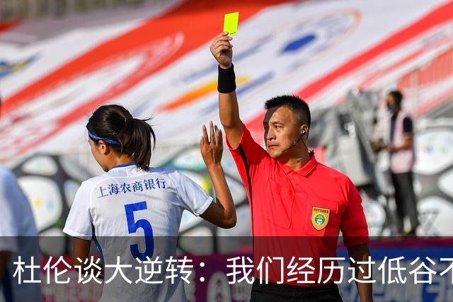 杜伦谈大逆转：我们经历过低谷不惧困境 专注打出自身风格