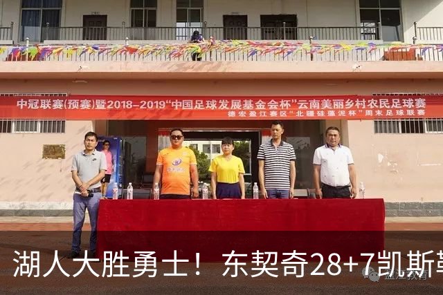 湖人大胜勇士！东契奇28+7凯斯勒12中12，库里独木难支，里夫斯23分10罚