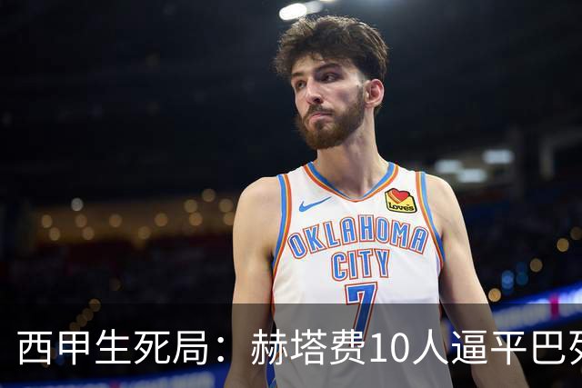 西甲生死局：赫塔费10人逼平巴列卡诺，保级形势愈发严峻